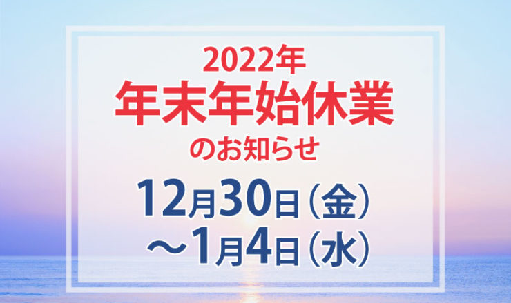 冬季休業2022／株式会社ケイスラッシュ