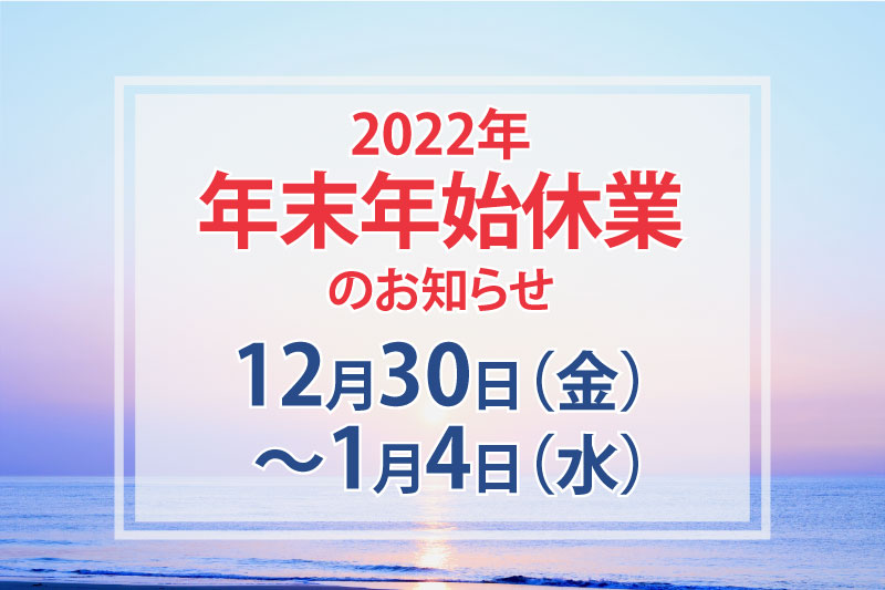 冬季休業2022／株式会社ケイスラッシュ